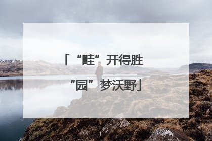 “畦”开得胜 “园”梦沃野